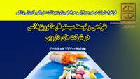 فراخوان شرکت در دوره مهارتی و حرفه ای ( طراحی و توسعه سیستم فارماکوویژیلانس در شرکت های دارویی ) 